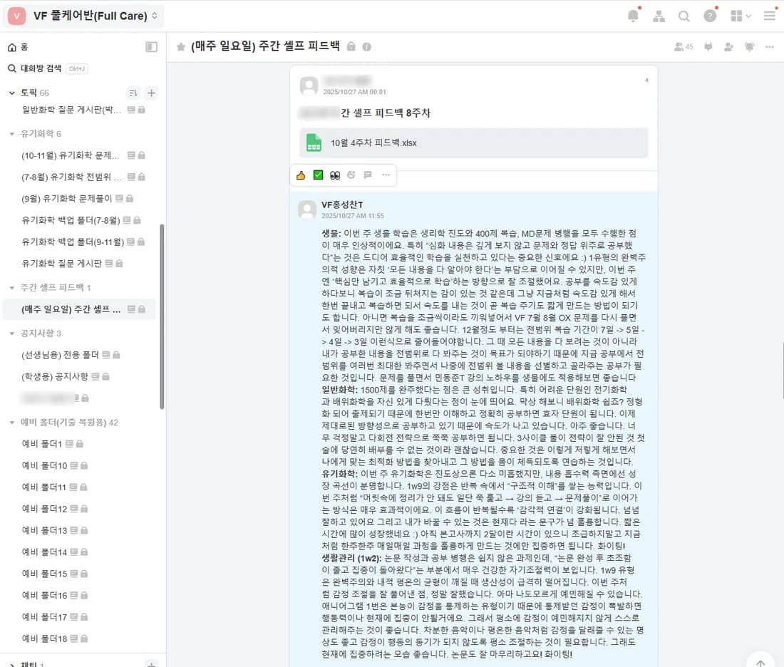 풀케어반 주간 셀프 피드백 화면 (학생 이름 가림)
